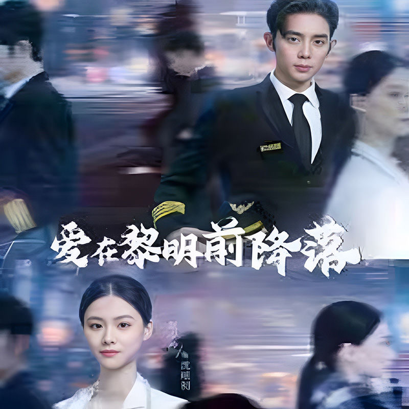 爱在黎明前降落&诱她情深（107集）全集完整版看短剧资源-网剧资源-短剧网剧完整版-短剧网剧大结局桃文资源社