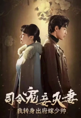 司令宠妾灭妻我转身出府嫁少帅（76集）全集完整版看短剧资源-网剧资源-短剧网剧完整版-短剧网剧大结局桃文资源社