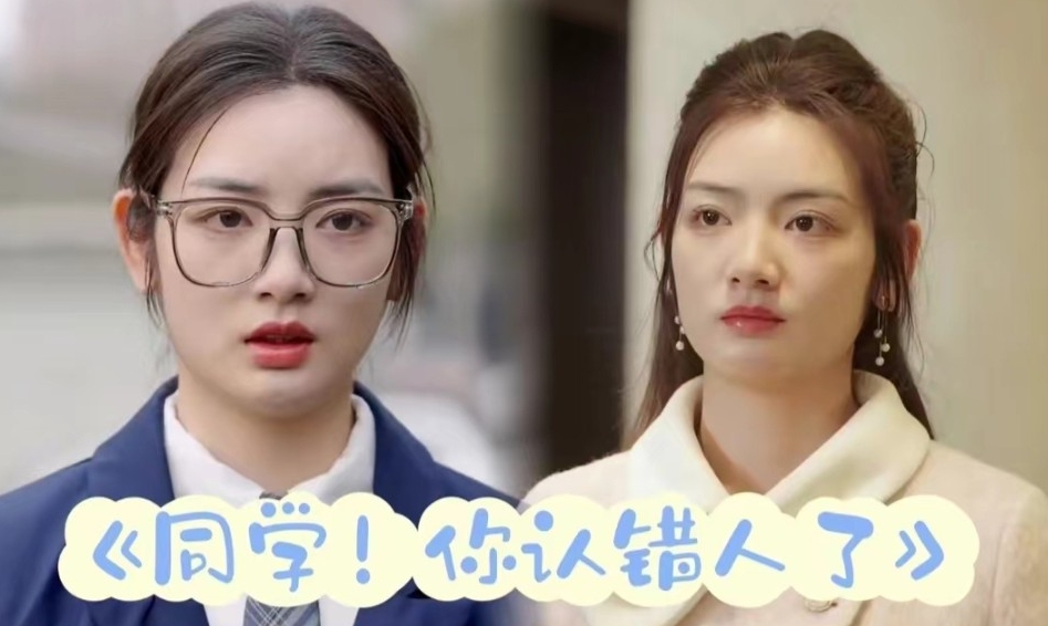 妹妹别哭&同学你认错人了（77集）全集完整版看短剧资源-网剧资源-短剧网剧完整版-短剧网剧大结局桃文资源社