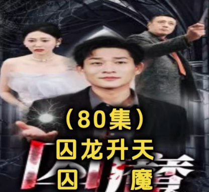 囚龙升天&囚魔（80集）全集完整版看短剧资源-网剧资源-短剧网剧完整版-短剧网剧大结局桃文资源社