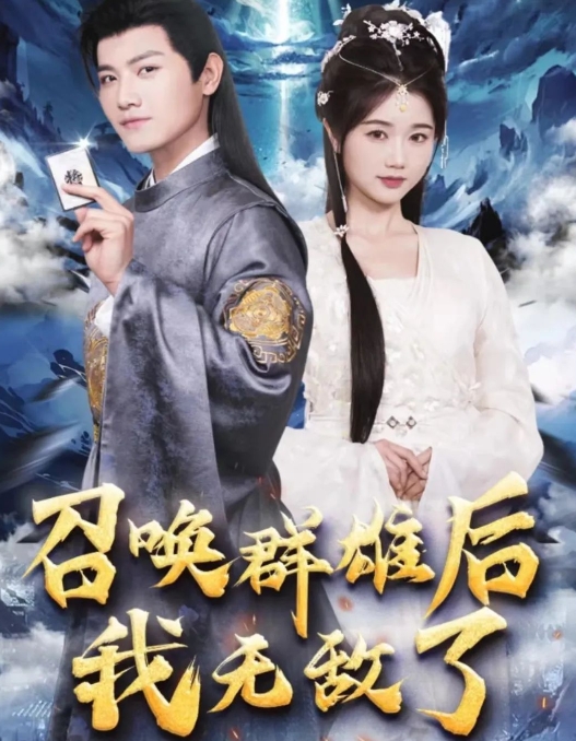 回到古代召唤群雄&召唤群雄后我无敌了（长篇）全集完整版看短剧资源-网剧资源-短剧网剧完整版-短剧网剧大结局桃文资源社
