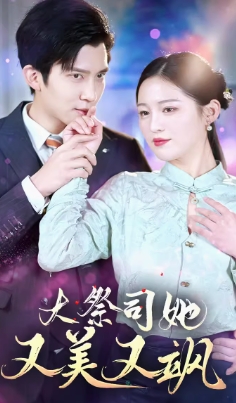 大祭司她又美又飒（80集）全集完整版看短剧资源-网剧资源-短剧网剧完整版-短剧网剧大结局桃文资源社