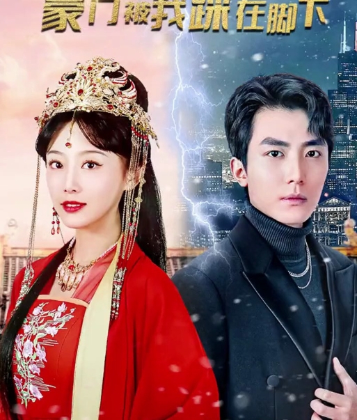 我在豪门当女主$女王归来豪门被我踩在脚下（94集）全集完整版看短剧资源-网剧资源-短剧网剧完整版-短剧网剧大结局桃文资源社