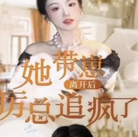 她带崽离开后历总追疯了（90集）全集完整版看短剧资源-网剧资源-短剧网剧完整版-短剧网剧大结局桃文资源社