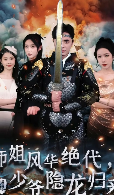 师姐风华绝代少爷隐龙归来（79集）全集完整版看短剧资源-网剧资源-短剧网剧完整版-短剧网剧大结局桃文资源社