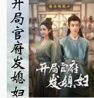 开局官府发媳妇&我在古代富甲一方（86集）全集完整版看短剧资源-网剧资源-短剧网剧完整版-短剧网剧大结局桃文资源社