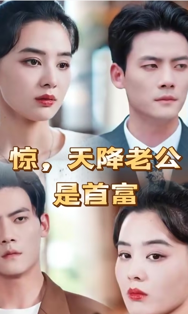 惊天降老公竟是首富（91集）全集完整版看短剧资源-网剧资源-短剧网剧完整版-短剧网剧大结局桃文资源社
