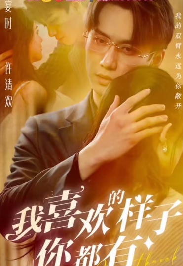 我喜欢的样子你都有（97集）全集完整版看短剧资源-网剧资源-短剧网剧完整版-短剧网剧大结局桃文资源社