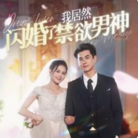 我居然闪婚了禁欲男神（101集）左一全集完整版看短剧资源-网剧资源-短剧网剧完整版-短剧网剧大结局桃文资源社