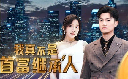 我真不是首富继承人&穷爸爸富爸爸全集完整版看短剧资源-网剧资源-短剧网剧完整版-短剧网剧大结局桃文资源社