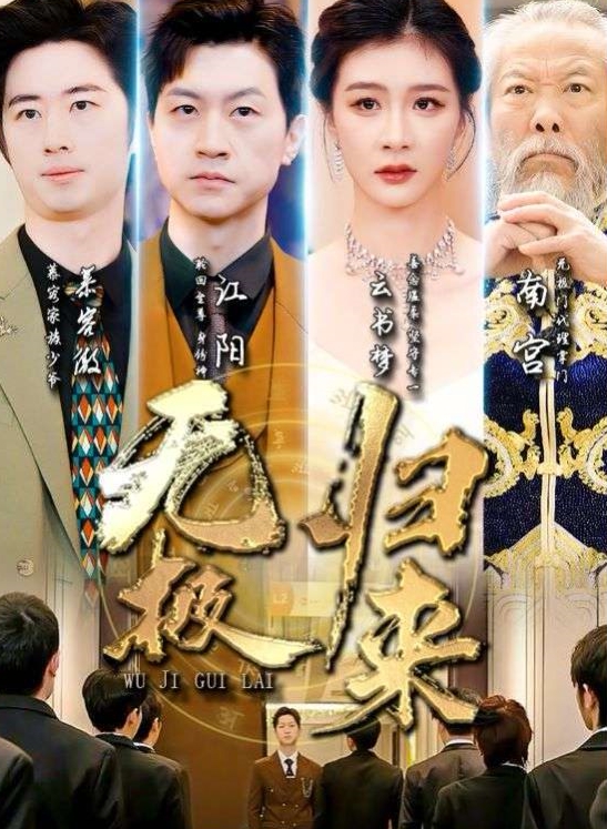 无极归来（87集）美美全集完整版看短剧资源-网剧资源-短剧网剧完整版-短剧网剧大结局桃文资源社