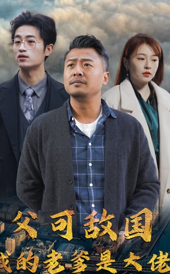 父可敌国我的老爹是大佬全集完整版看短剧资源-网剧资源-短剧网剧完整版-短剧网剧大结局桃文资源社