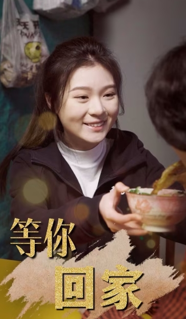 等你回家（80集）全集完整版看短剧资源-网剧资源-短剧网剧完整版-短剧网剧大结局桃文资源社