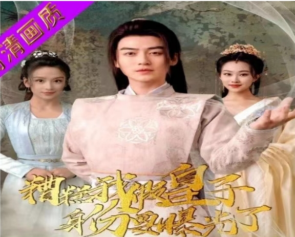 糟糕我假皇子的身份要曝光了（90集）全集完整版看短剧资源-网剧资源-短剧网剧完整版-短剧网剧大结局桃文资源社