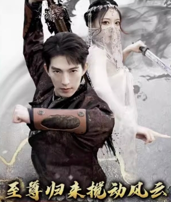 新仙人之下我无敌（至尊归来搅动风云）（64集）全集完整版看短剧资源-网剧资源-短剧网剧完整版-短剧网剧大结局桃文资源社