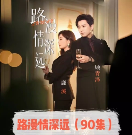 路漫情深远（90集）全集完整版看短剧资源-网剧资源-短剧网剧完整版-短剧网剧大结局桃文资源社