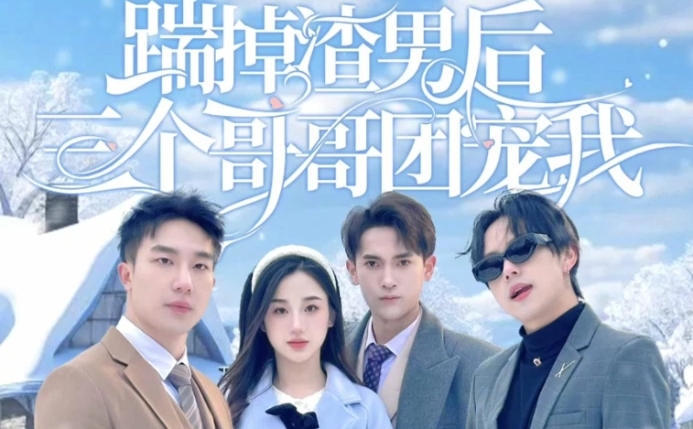 踹掉渣男后三个哥哥团宠我（74集）全集完整版看短剧资源-网剧资源-短剧网剧完整版-短剧网剧大结局桃文资源社