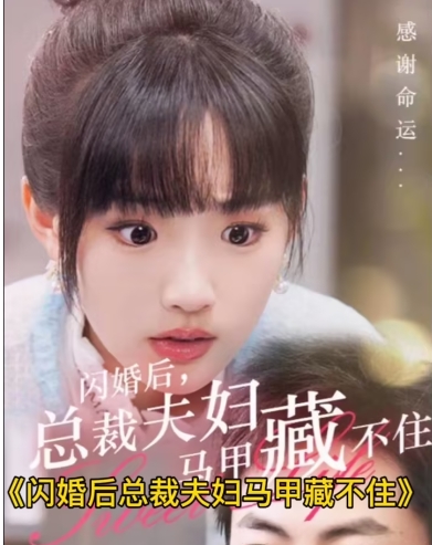 闪婚后总裁夫妇马甲藏不住（91集）贾翼萱全集完整版看短剧资源-网剧资源-短剧网剧完整版-短剧网剧大结局桃文资源社