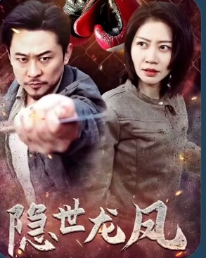 隐世龙凤（63集）全集完整版看短剧资源-网剧资源-短剧网剧完整版-短剧网剧大结局桃文资源社