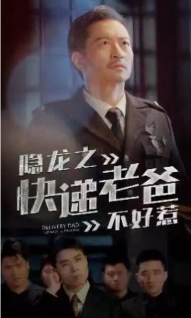 隐龙之快递老爸不好惹（77集）全集完整版看短剧资源-网剧资源-短剧网剧完整版-短剧网剧大结局桃文资源社