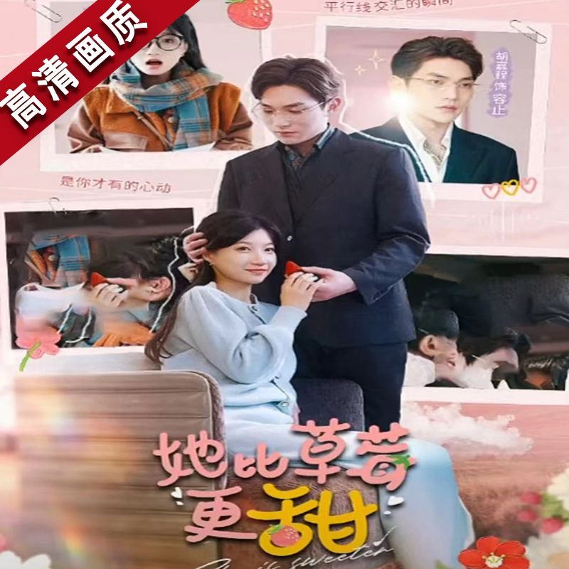 她比草莓更甜（88集）兰岚全集完整版看短剧资源-网剧资源-短剧网剧完整版-短剧网剧大结局桃文资源社