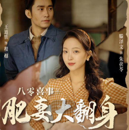 八零喜事肥妻大翻身（80集）全集完整版看短剧资源-网剧资源-短剧网剧完整版-短剧网剧大结局桃文资源社
