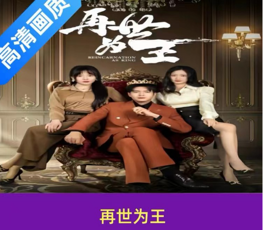 再世为王（101集）全集完整版看短剧资源-网剧资源-短剧网剧完整版-短剧网剧大结局桃文资源社