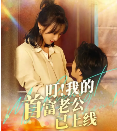 叮我的首富老公已上线（82集）全集完整版看短剧资源-网剧资源-短剧网剧完整版-短剧网剧大结局桃文资源社