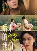 后来的我们（92集）白妍&王奕然全集完整版看短剧资源-网剧资源-短剧网剧完整版-短剧网剧大结局桃文资源社