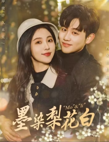 墨染梨花白(86集）白方文全集完整版看短剧资源-网剧资源-短剧网剧完整版-短剧网剧大结局桃文资源社
