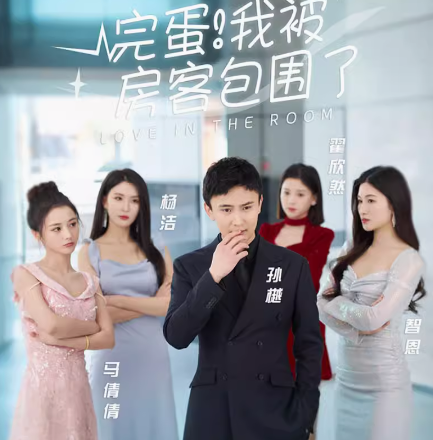 完蛋我被房客包围了&站住房东你别跑（96集）孙樾&杨洁全集完整版看短剧资源-网剧资源-短剧网剧完整版-短剧网剧大结局桃文资源社