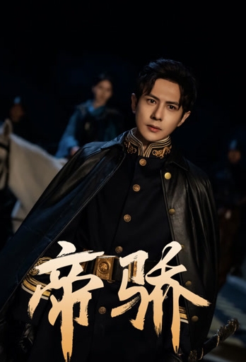 帝骄（81集）全集完整版看短剧资源-网剧资源-短剧网剧完整版-短剧网剧大结局桃文资源社