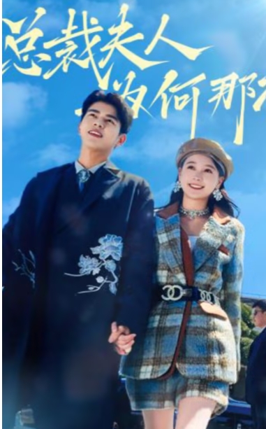 总裁夫人为何那样（79集）左一&左铭全集完整版看短剧资源-网剧资源-短剧网剧完整版-短剧网剧大结局桃文资源社