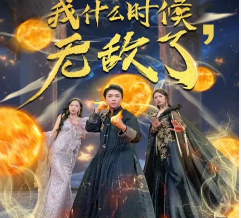 我什么时候无敌了（94集）全集完整版看短剧资源-网剧资源-短剧网剧完整版-短剧网剧大结局桃文资源社