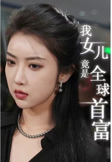 我女儿竟是全球首富（66集）全集完整版看短剧资源-网剧资源-短剧网剧完整版-短剧网剧大结局桃文资源社