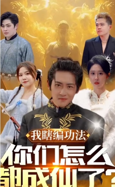 我瞎编功法你们怎么都成仙了(90集)全集完整版看短剧资源-网剧资源-短剧网剧完整版-短剧网剧大结局桃文资源社