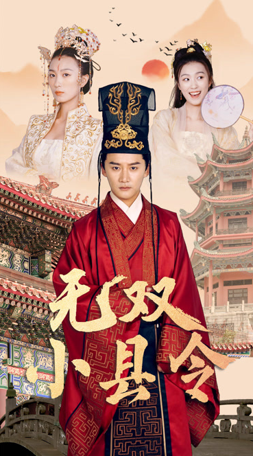 无双小县令（84集）全集完整版看短剧资源-网剧资源-短剧网剧完整版-短剧网剧大结局桃文资源社