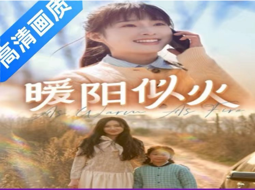 暖阳似火（66集）全集完整版看短剧资源-网剧资源-短剧网剧完整版-短剧网剧大结局桃文资源社