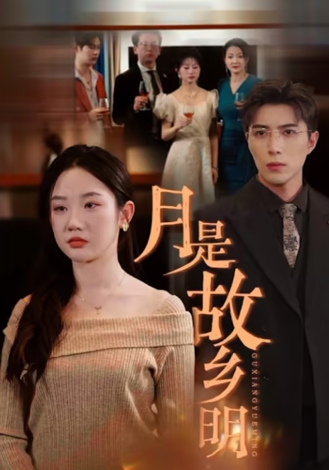 月是故乡明（85集）全集完整版看短剧资源-网剧资源-短剧网剧完整版-短剧网剧大结局桃文资源社