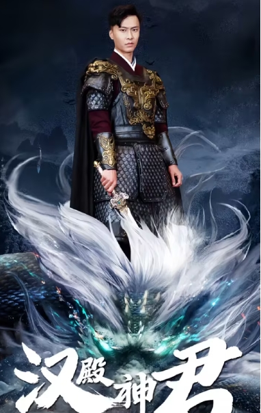 汉殿神君（84集）赵慧楠全集完整版看短剧资源-网剧资源-短剧网剧完整版-短剧网剧大结局桃文资源社