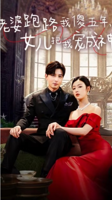 老婆跑路我傻五年女儿把我宠成神（92集）李文瑞全集完整版看短剧资源-网剧资源-短剧网剧完整版-短剧网剧大结局桃文资源社