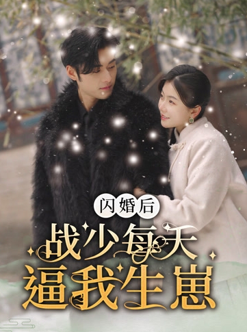 闪婚后战少每天逼我生崽（91集）林籽蓉全集完整版看短剧资源-网剧资源-短剧网剧完整版-短剧网剧大结局桃文资源社