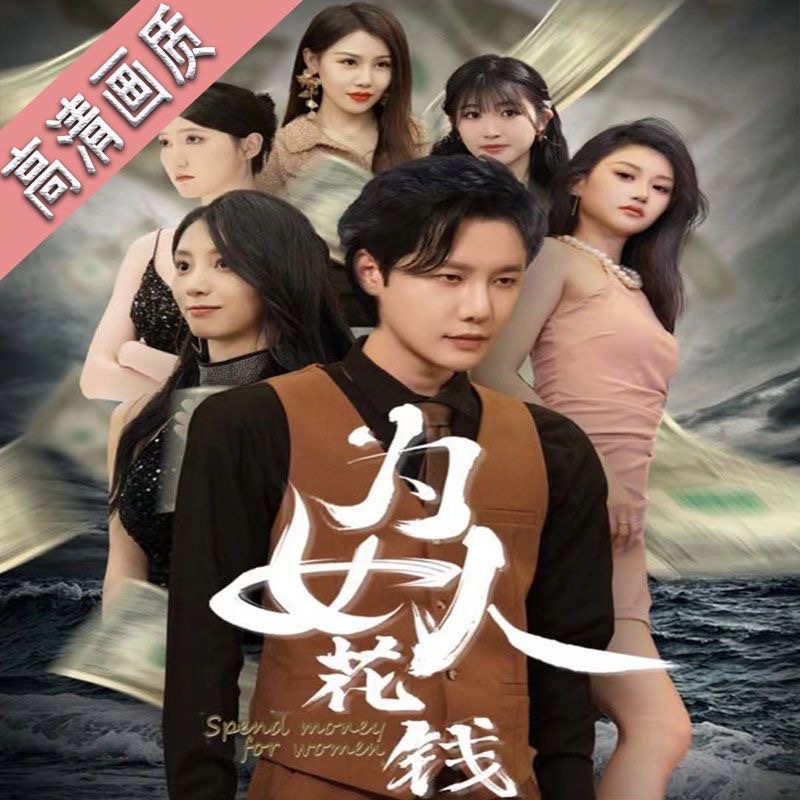 我有百倍返现系统&为女人花钱（77集）全集完整版看短剧资源-网剧资源-短剧网剧完整版-短剧网剧大结局桃文资源社