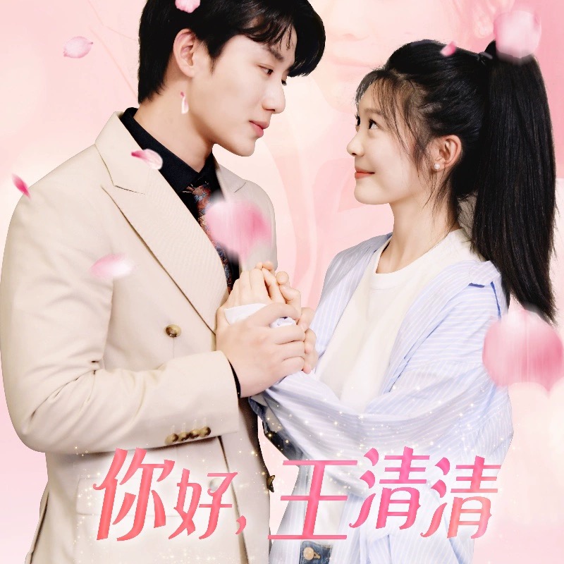 你好王清清&且以旧火试新茶（79集）全集完整版看短剧资源-网剧资源-短剧网剧完整版-短剧网剧大结局桃文资源社