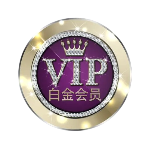 终身SVIP