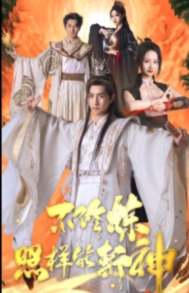 不修炼照样能斩神（76集）全集完整版看短剧资源-网剧资源-短剧网剧完整版-短剧网剧大结局桃文资源社