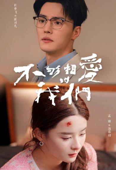 不够相爱的我们（85集）孟娜全集完整版看短剧资源-网剧资源-短剧网剧完整版-短剧网剧大结局桃文资源社