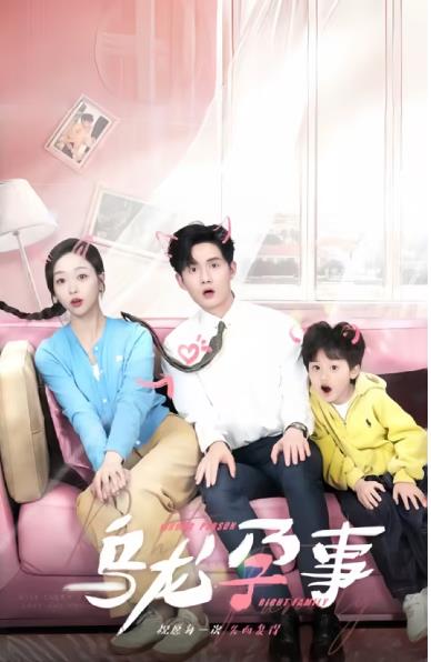 乌龙孕事（76集）全集完整版看短剧资源-网剧资源-短剧网剧完整版-短剧网剧大结局桃文资源社