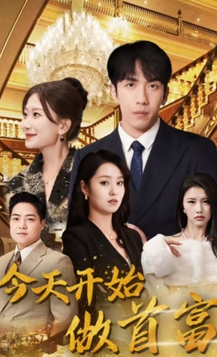 今天开始做首富&首富从送外卖开始&全城首富天天送外卖(87集)全集完整版看短剧资源-网剧资源-短剧网剧完整版-短剧网剧大结局桃文资源社