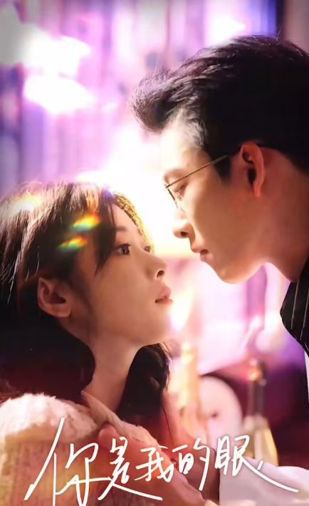 你是我的眼（76集）全集完整版看短剧资源-网剧资源-短剧网剧完整版-短剧网剧大结局桃文资源社
